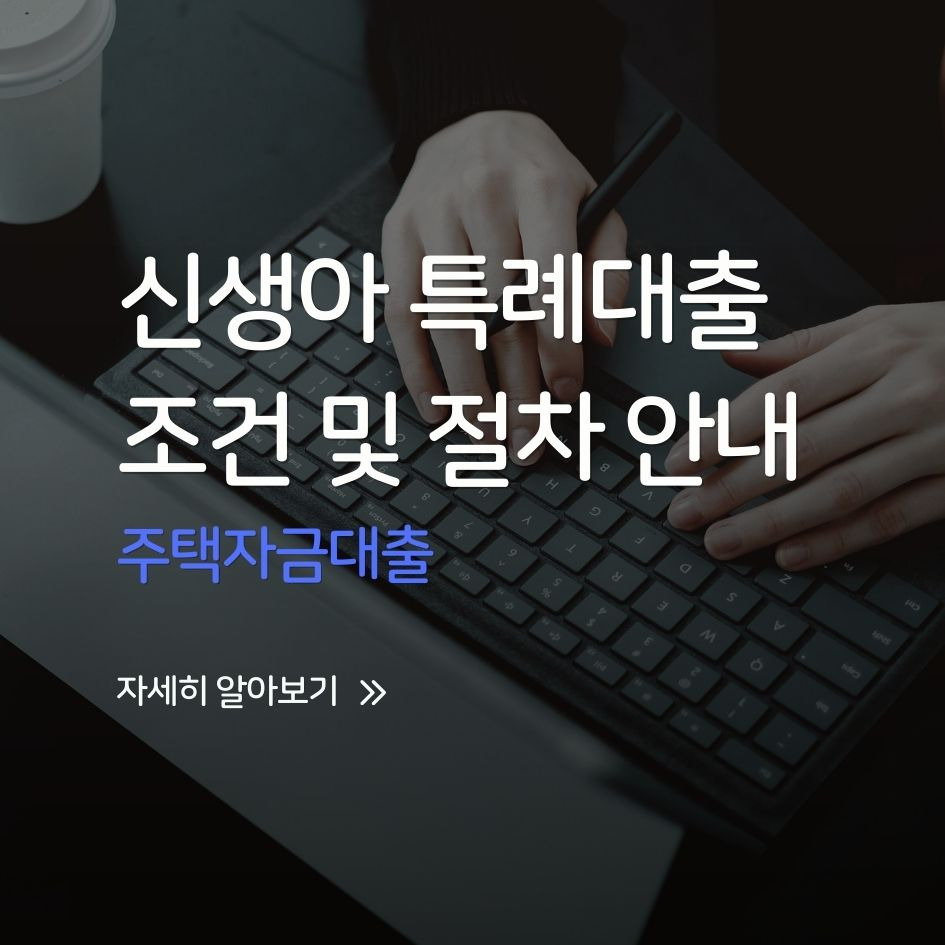 2026 신생아 특례 주택대출 안내 이미지