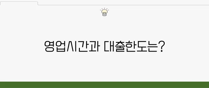 부산 국민은행 지점 영업시간 및 대출 한도 확인