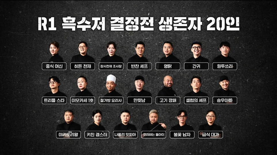 흑백요리사 흑수저 20인