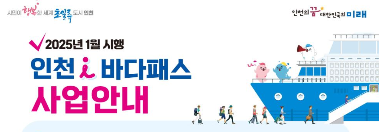 인천 i바다패스 사용법 완벽 정리(가격, 지원대상 섬, 예매방법, 추천코스)