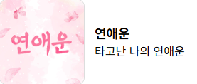 무료 신년운세 사이트 비교