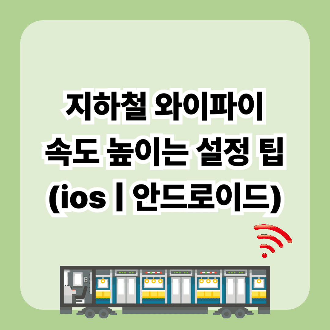지하철 와이파이 속도 높이는 설정 방법