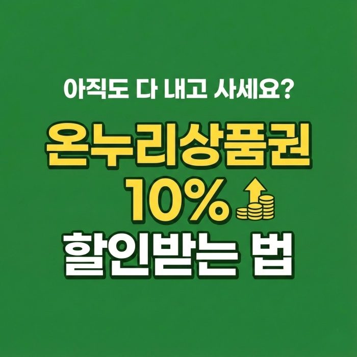 온누리상품권 10% 할인 구매 팁과 지류 모바일 차이점