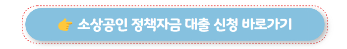 소상공인 정책자금 대출 신청 바로가기