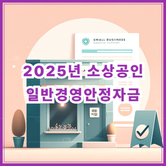 2025년 소상공인 일반경영안정자금 신청자격부터 금리까지 총정리
