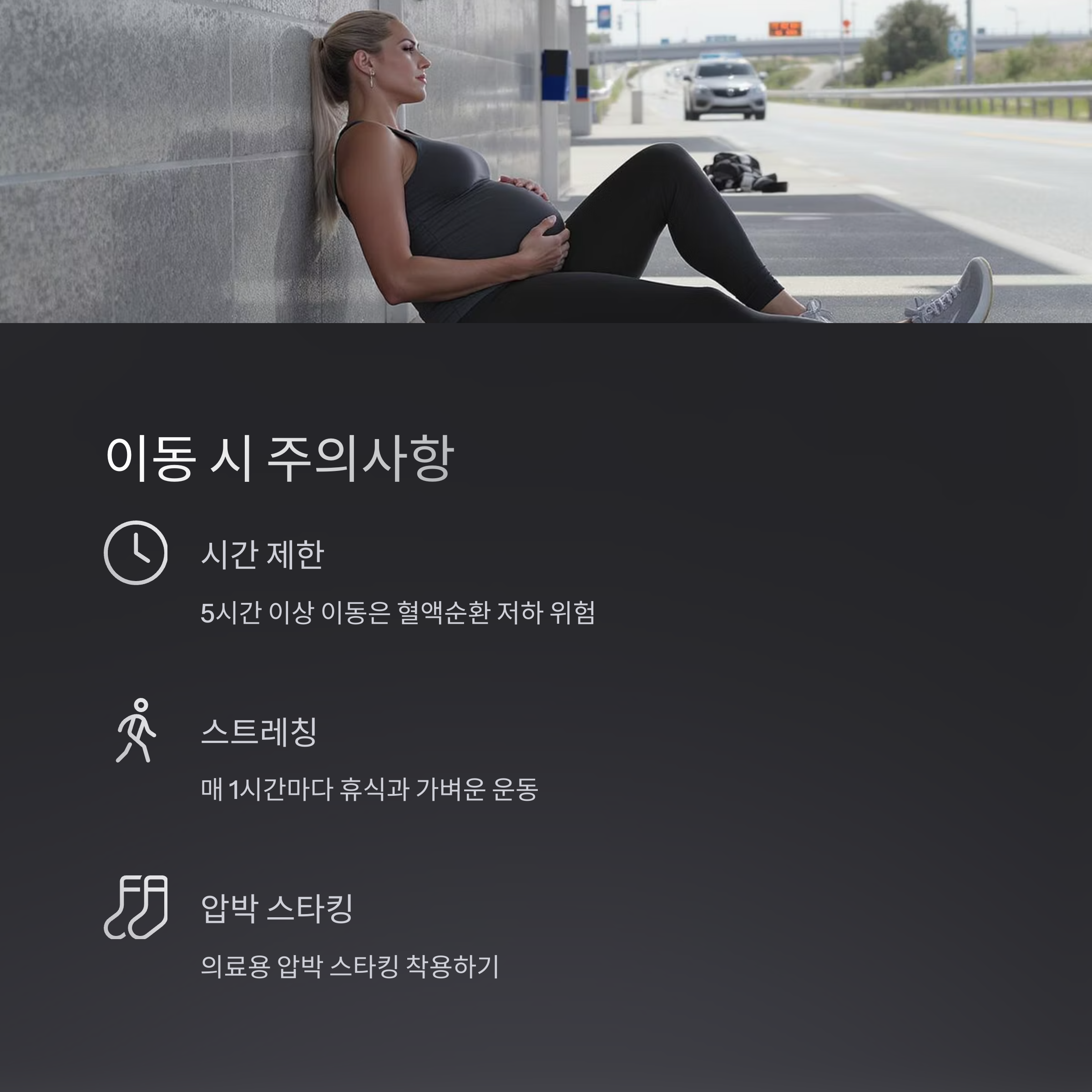 도로 옆에서 휴식을 취하는 임산부의 모습과 함께 장거리 이동 시 시간 제한, 스트레칭, 압박 스타킹 착용 등 주의사항을 안내하는 인포그래픽