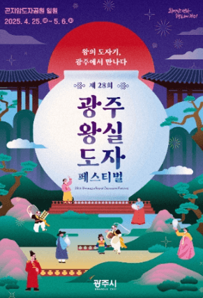 광주 왕실도가지페스티벌