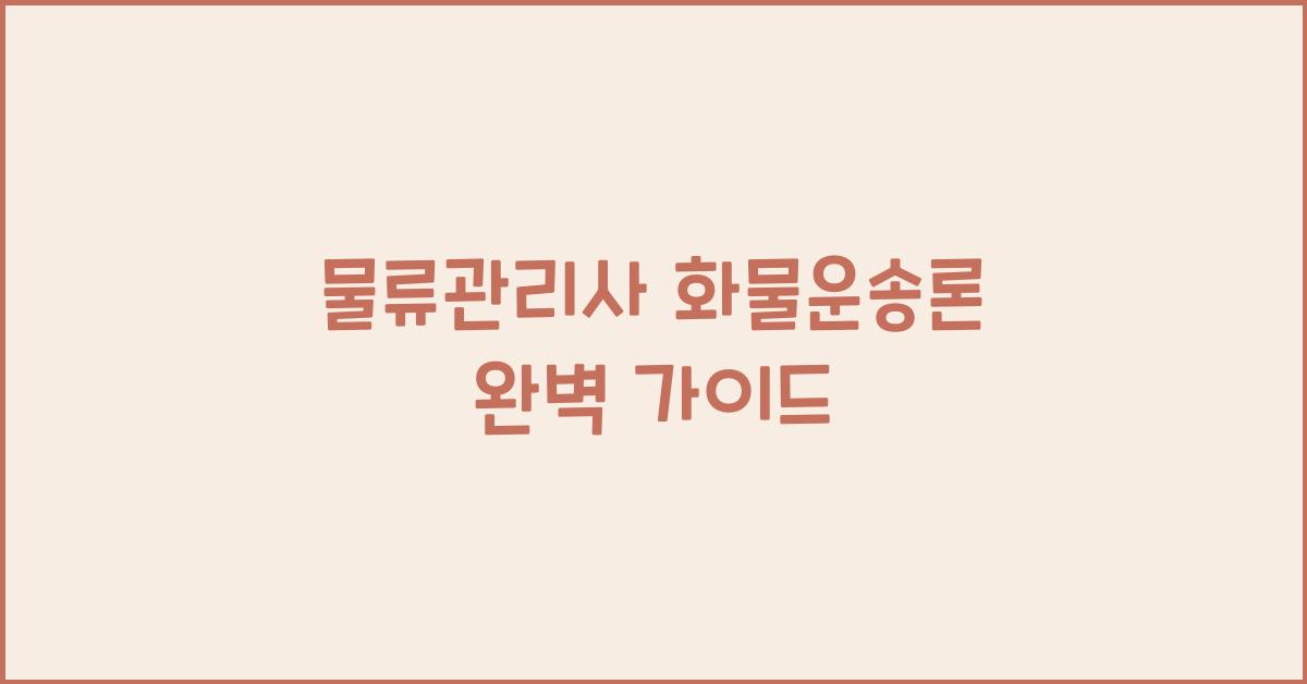 물류관리사 화물운송론