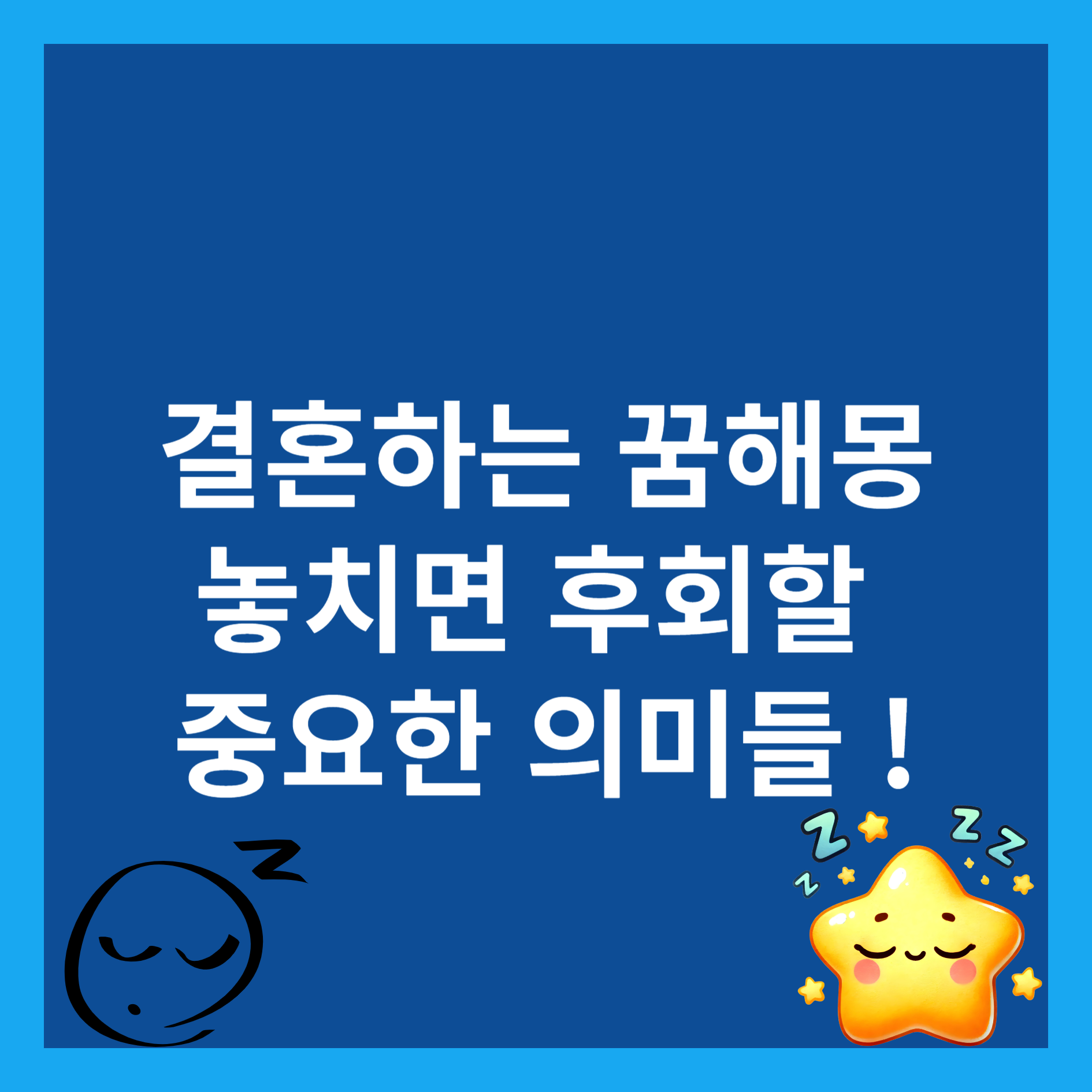 결혼하는 꿈해몽