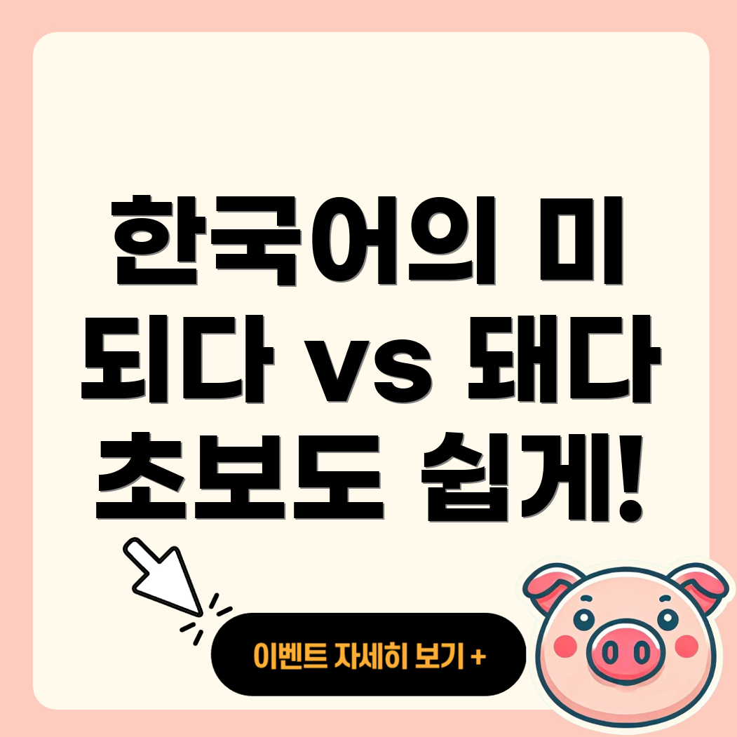 되다와 돼다의 올바른 사용