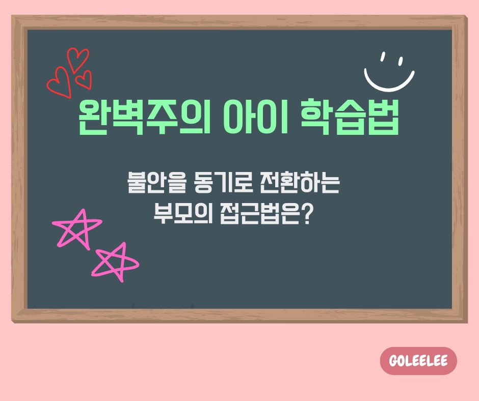 완벽주의아이학습법