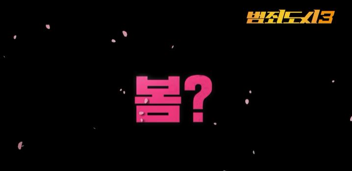 범죄의도시