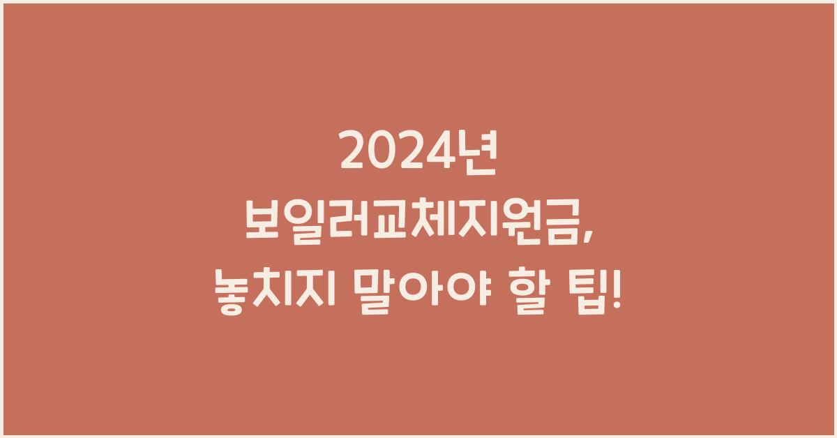 보일러교체지원금