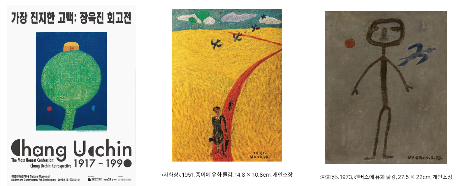 국립현대 미술관 장욱진 회고전