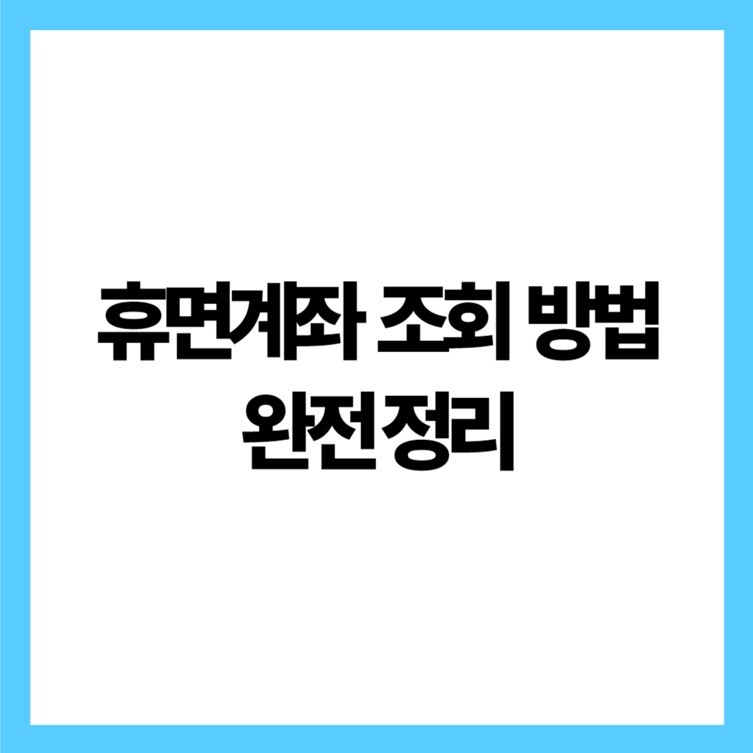 혹시 나도? 숨겨진 돈 찾기! 휴면계좌 조회 방법 완전정리