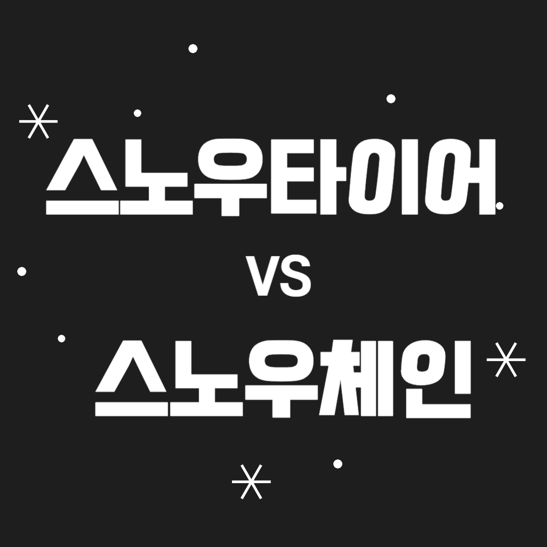 스노우타이어 스노우체인