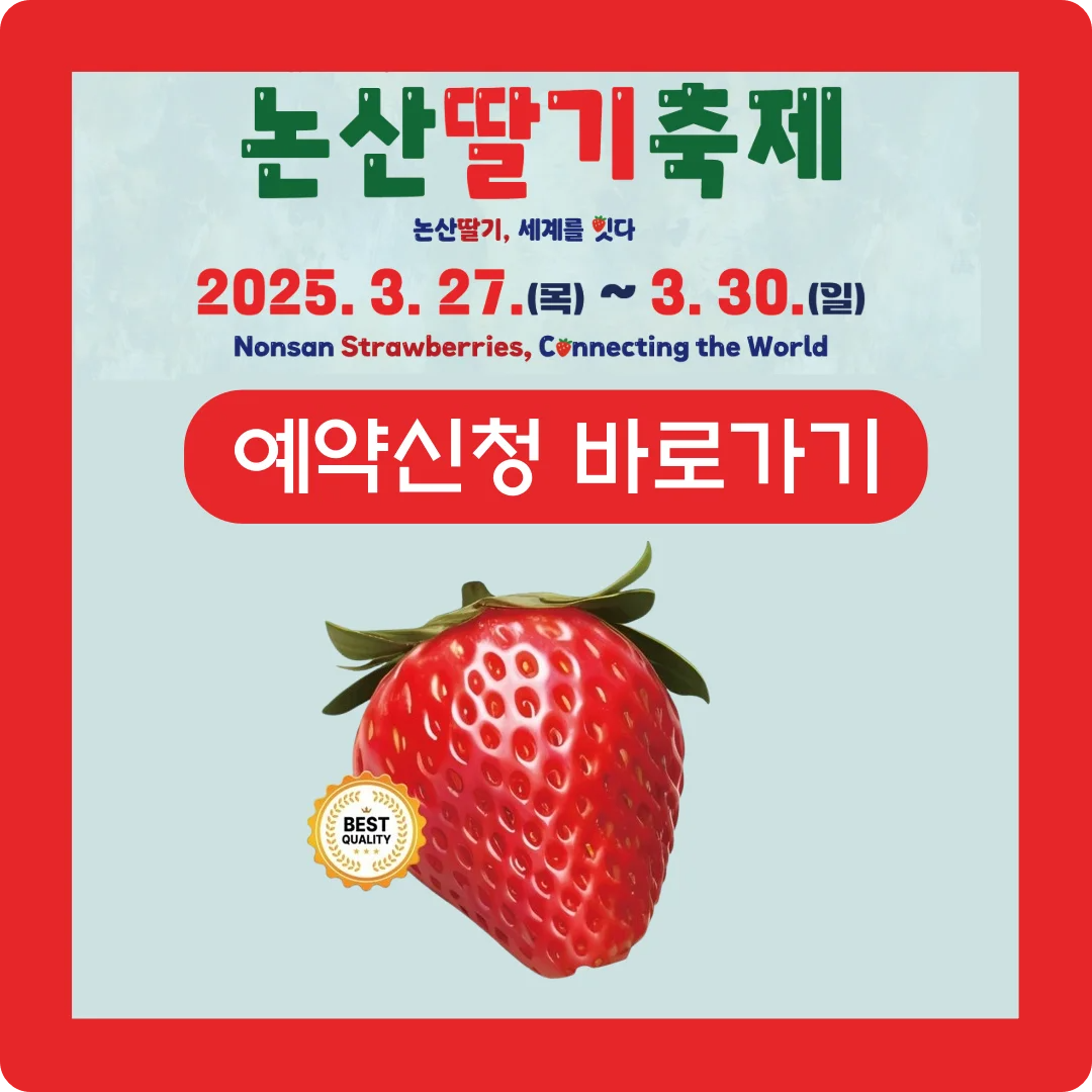 논산 딸기축제 2025 예약신청 바로가기