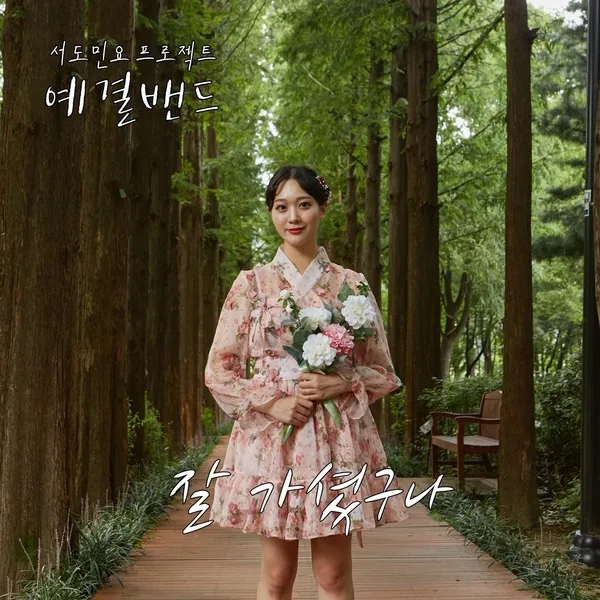 우리민요 신몽금포타령 황철익 곡 한국남성합창단 완벽 전통 음악_5