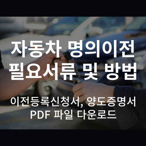 자동차-명의이전-필요서류-및-방법