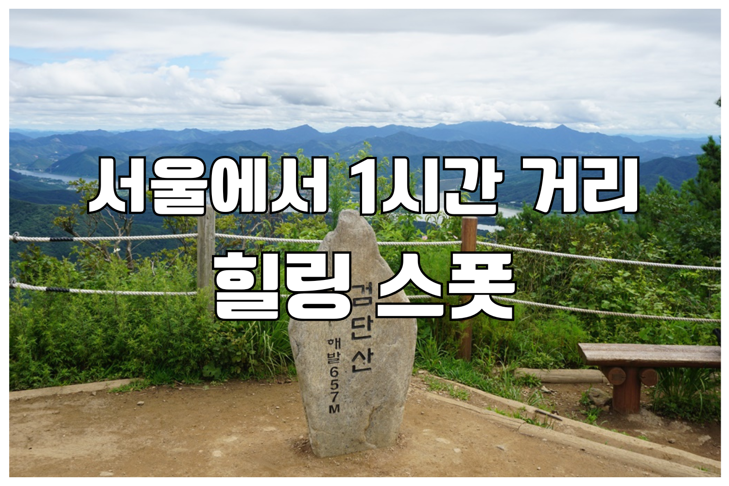 하남검단산