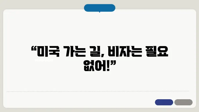 미국 비자 면제 프로그램 신청