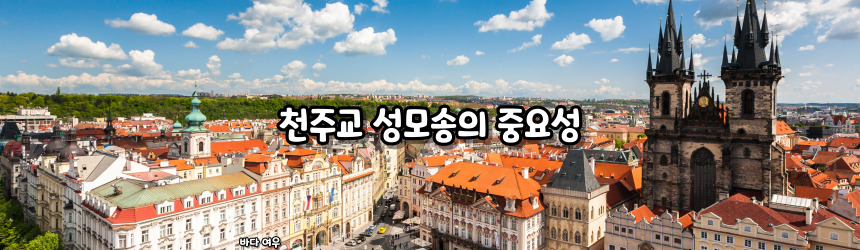 천주교 성모송 기도문과 기원