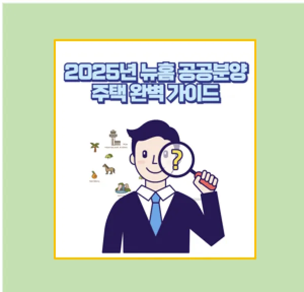 25년 뉴홈 공공분양주택 및 공공임대주택