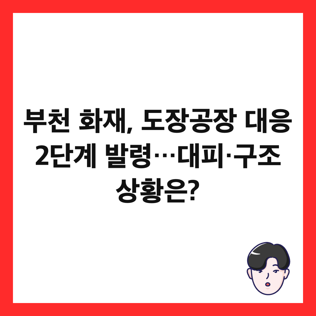 부천 화재, 도장공장 대응 2단계 발령&hellip;대피&middot;구조 상황은? 썸네일