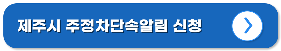 제주 주정차위반 조회