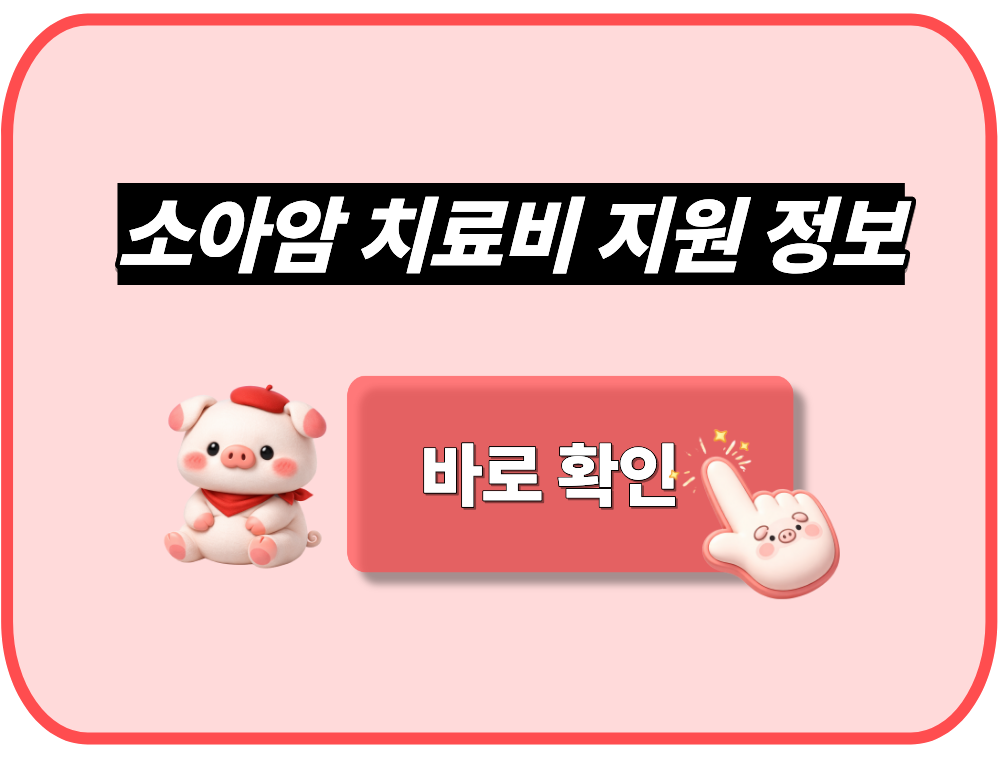 소아암 치료비 지원 정보 싹정리