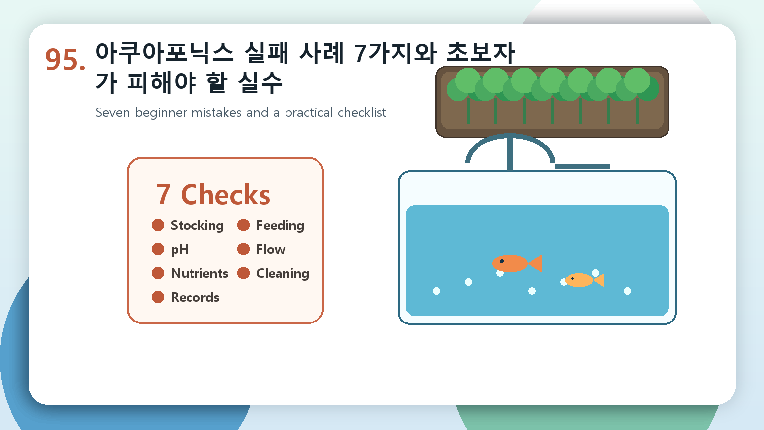 아쿠아포닉스 실패 사례 7가지와 초보자가 피해야 할 실수
