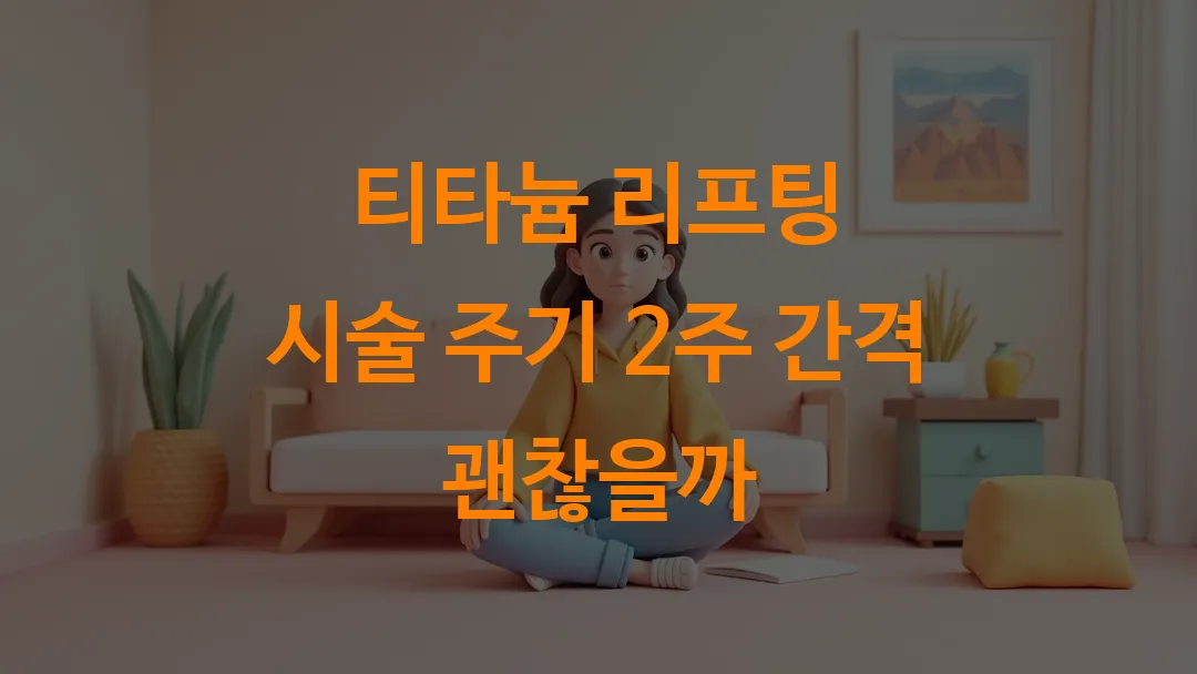 티타늄 리프팅 시술 주기 2주 간격 괜찮을까