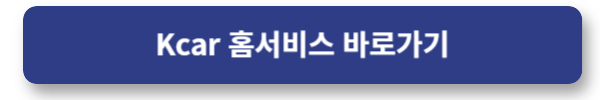 K카 홈서비스 매물 바로가기