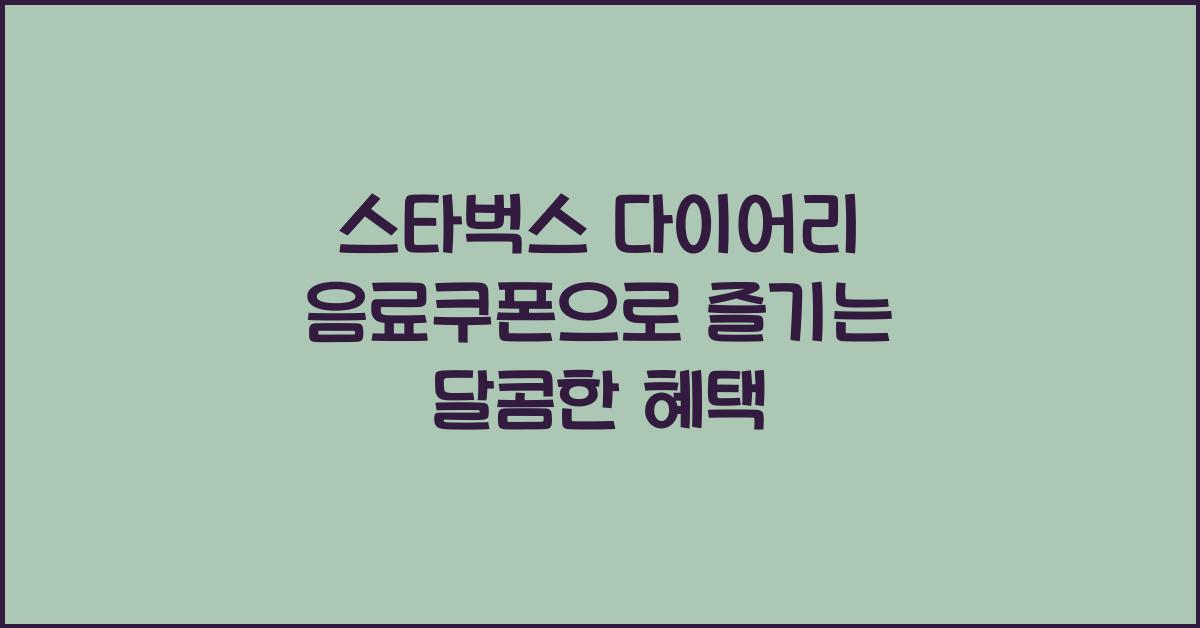 스타벅스 다이어리 음료쿠폰