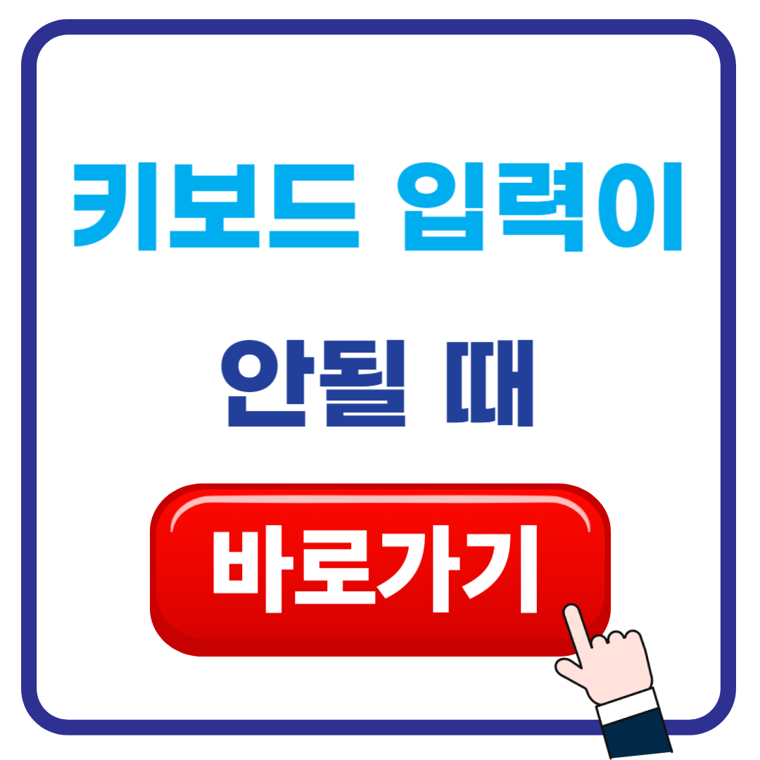 키보드 입력이 안될 때: 당황하지 마세요! 1분 만에 해결하는 초간단 꿀팁