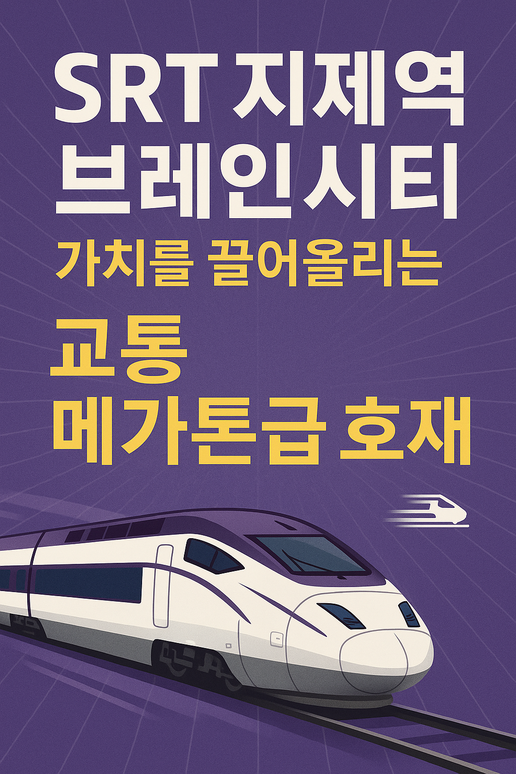 SRT 지제역, 브레인시티 가치를 끌어올리는 교통 메가톤급 호재 🚄