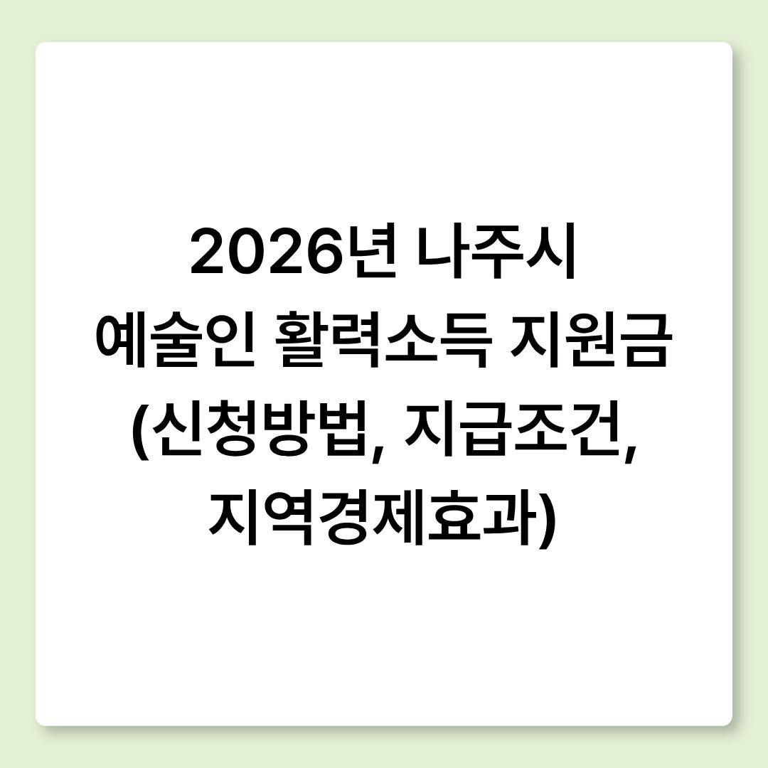 2026년 나주시 예술인 활력소득 지원금 (신청방법, 지급조건, 지역경제효과)