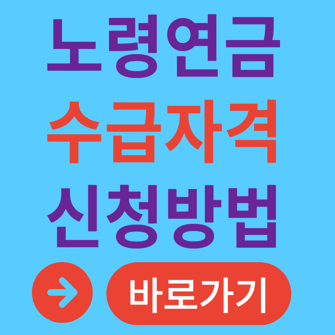 노령연금 수급자격 신청방법 기초연금과 노령연금 차이