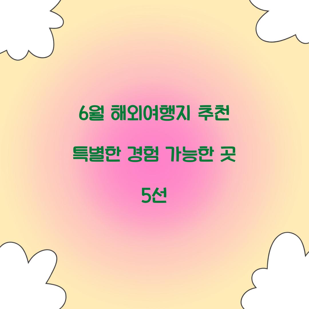 6월 해외여행지 추천