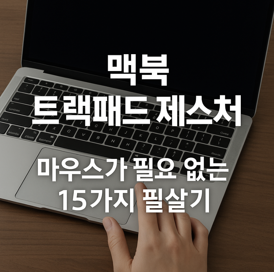 맥북 트랙패드 제스처, 마우스가 필요 없는 15가지 필살기