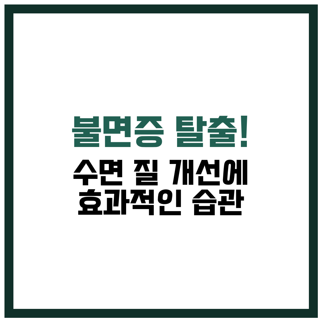 불면증 탈출 수면 질 개선에 효과적인 습관