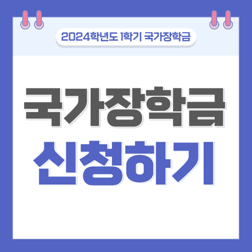 2024년 1학기 국가장학금 신청기간 신청방법 및 지급금액