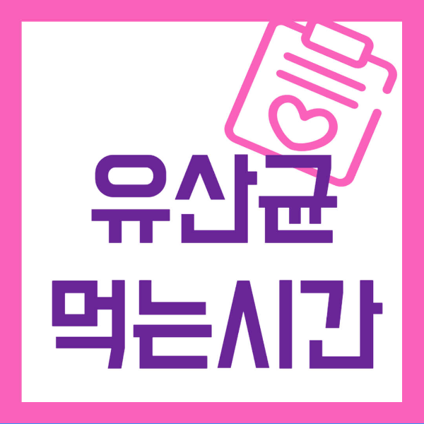유산균 먹는시간 사진 1