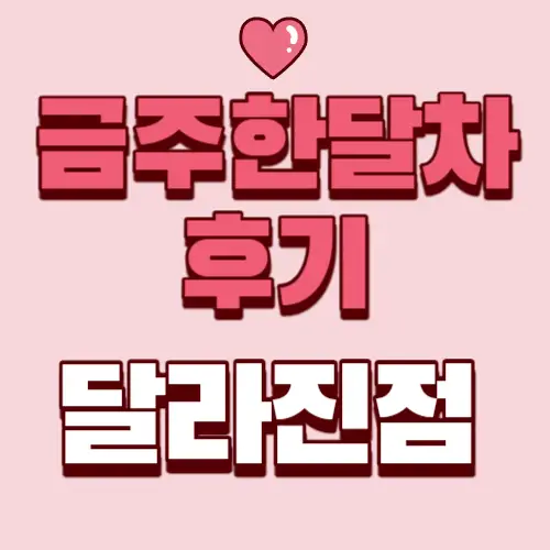 금주한달차후기-달라진점-썸네일