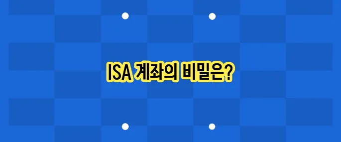 ISA 계좌 완전 정리: 장단점과 활용법