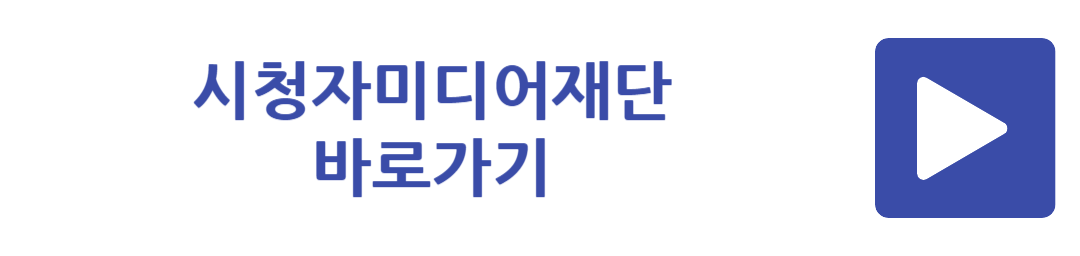 시청자미디어재단 바로가기