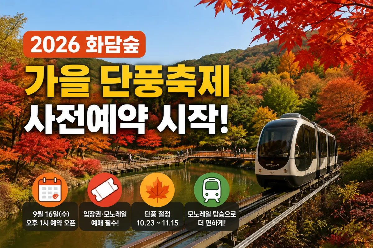 화담숲 가을 단풍축제 사전예약