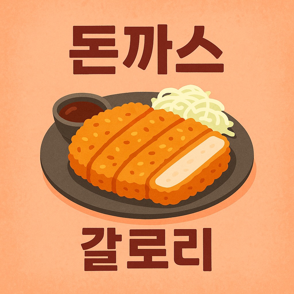 돈까스의 칼로리와 영양성분, 혈당에 미치는 영향, 단백질량 등을 다이어트 관점에서 분석하는 글입니다.