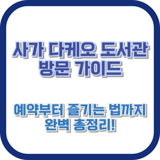 사가 다케오 도서관 방문 가이드: 예약부터 즐기는 법까지 완벽 총정리!