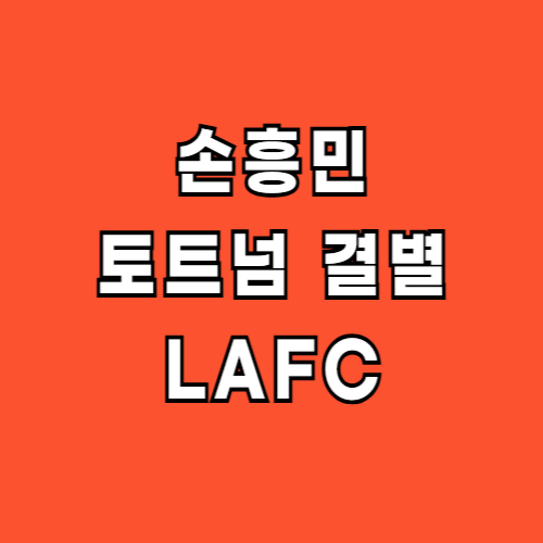 손흥민 토트넘 LAFC